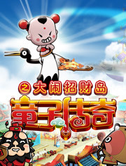 童子传奇之大闹招财岛