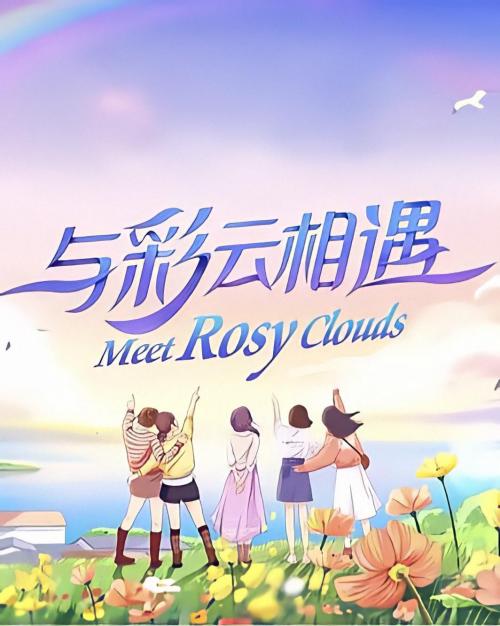 与彩云相遇[2023]