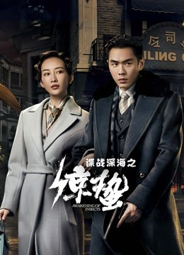 谍战深海之惊蛰 TV版