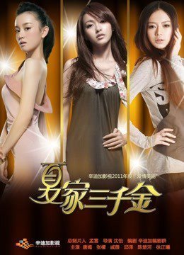 夏家三千金