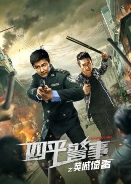 四平警事 英城惊雷免费观看