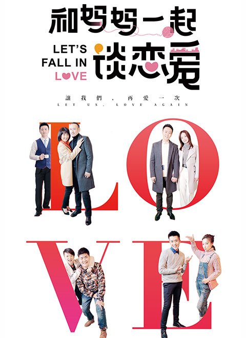 和妈妈一起谈恋爱