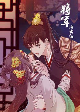 将军请出征免费观看