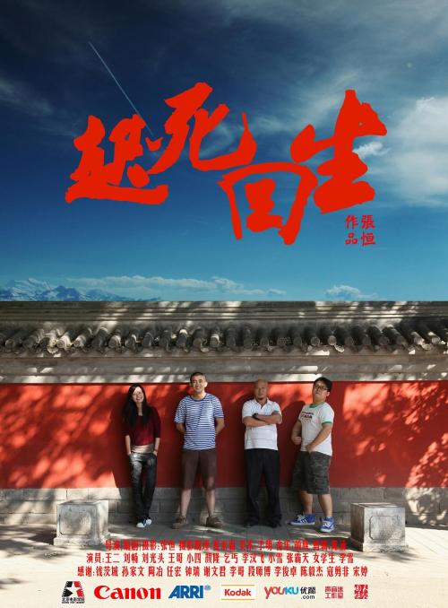 起死回生 内地版