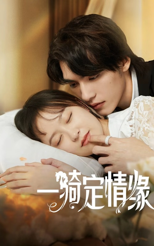 一骑定情缘