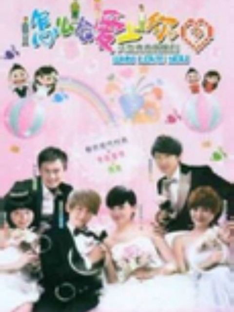 怎么会爱上你免费观看