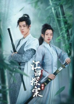 江湖探案传奇免费观看