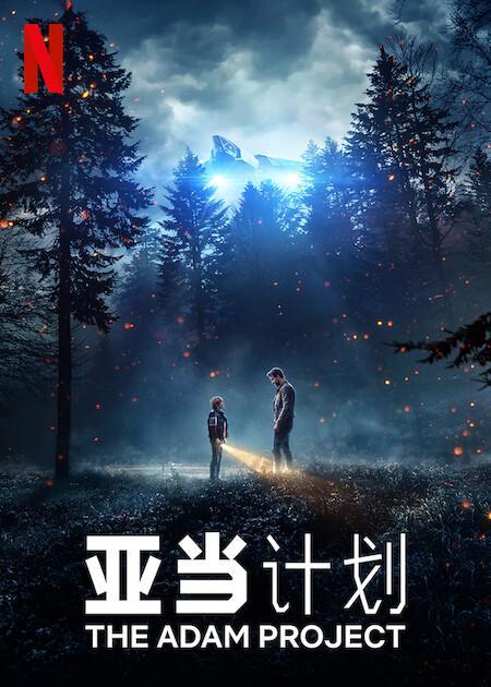 亚当计划免费观看