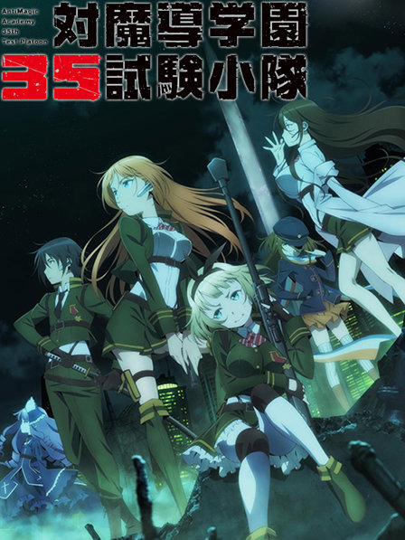 对魔导学园35试验小队