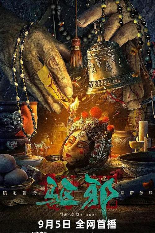 驱邪免费观看