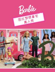 芭比梦想豪宅真人秀