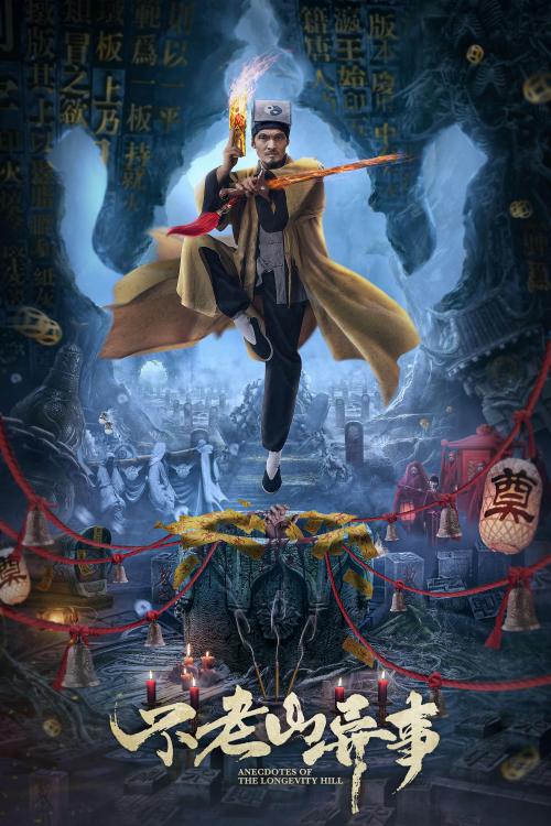 不老山异事免费观看