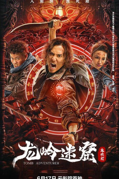 龙岭迷窟免费观看