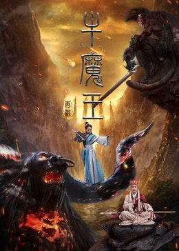 西游(牛魔王)