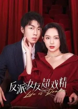 反派女友超戏精免费观看