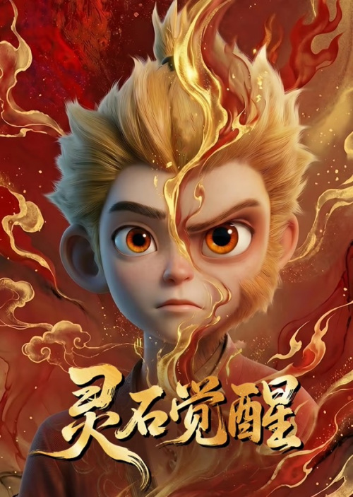 灵石觉醒