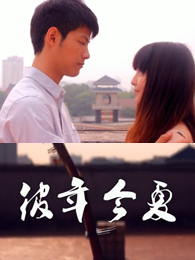 彼年今夏
