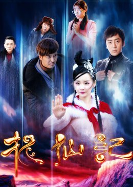 长白山传说(捉仙记)