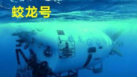 蛟龙号下潜成功, 反倒给科学家添麻烦? 海底7000米处有什么?