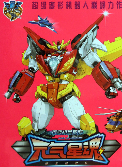 百变机兽之元气星魂