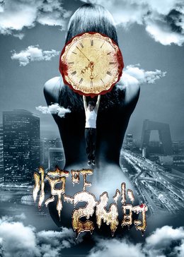 惊吓24小时免费观看