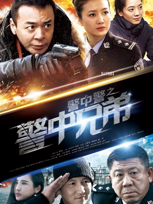 警中警之警中兄弟