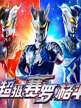 赛罗奥特曼格斗