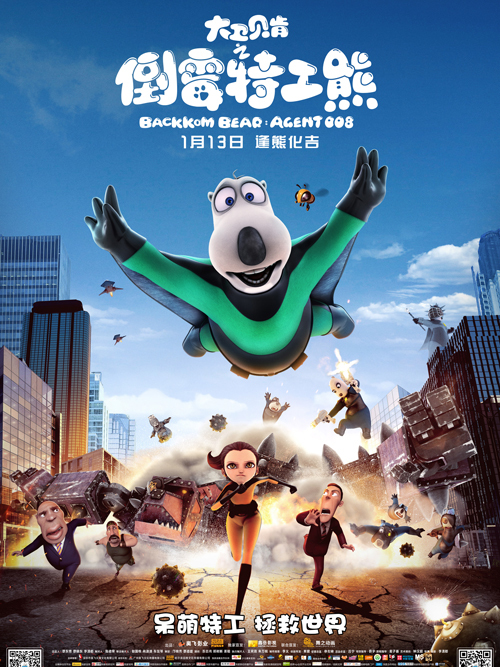 大卫贝肯(倒霉特工熊)