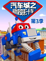 汽车城之超级变形卡车 第3部