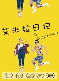 艾米粒日记