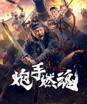 炮手燃魂