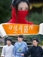 寻侠英雄传(飞贼)