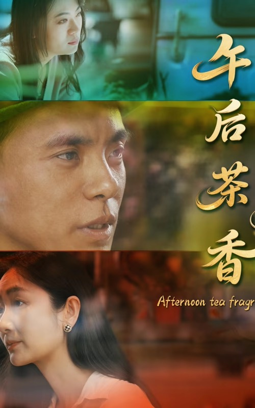 午后茶香