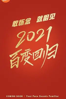 百变大咖秀2021