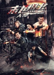 末世生化(入侵)