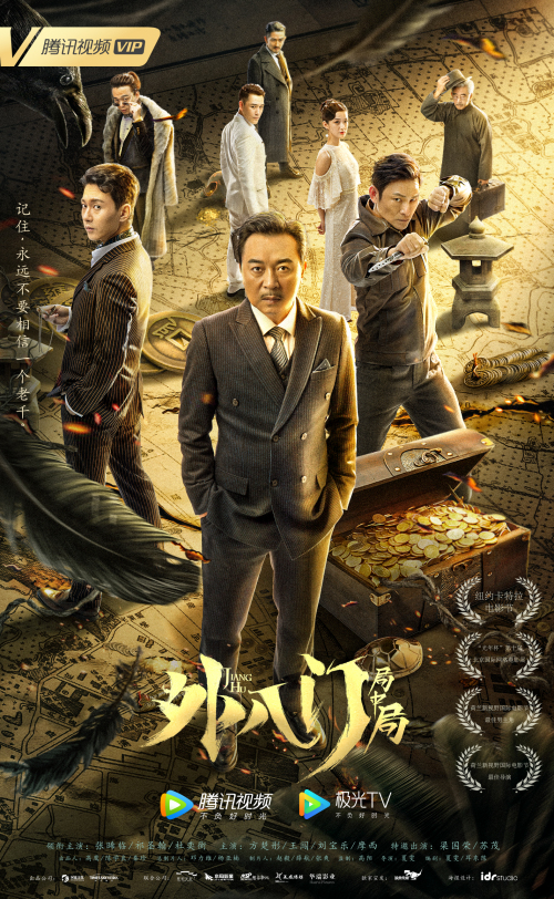 外八门之局中局免费观看