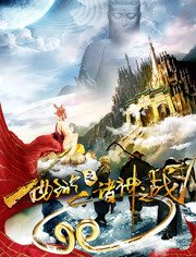 西游(诸神之战)