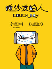 睡沙发的人