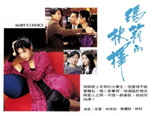玛莉的抉择