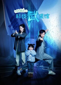 奶爸的科技武道馆免费观看