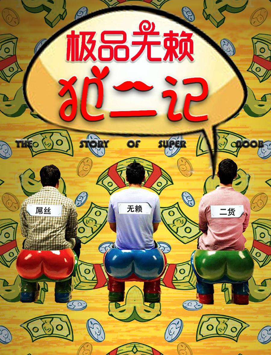 极品无赖犯二记