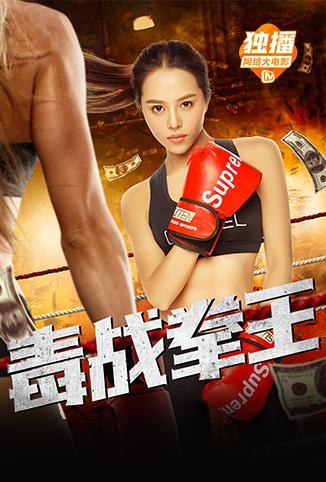 毒战拳王免费观看