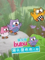 猫头鹰布布儿歌