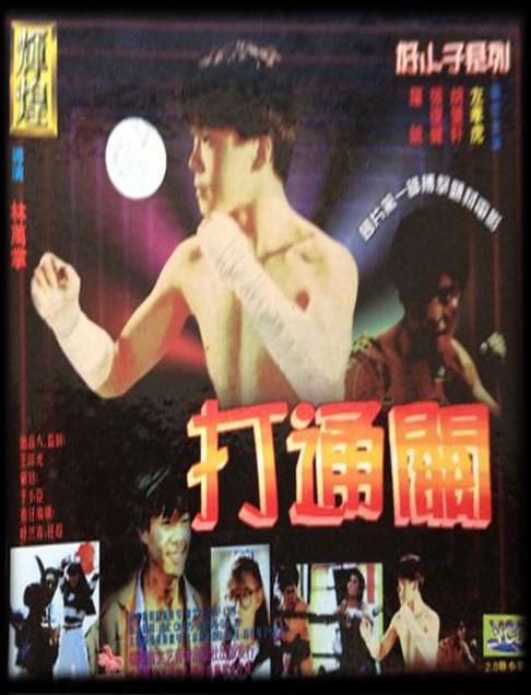 好小子7(打通关)