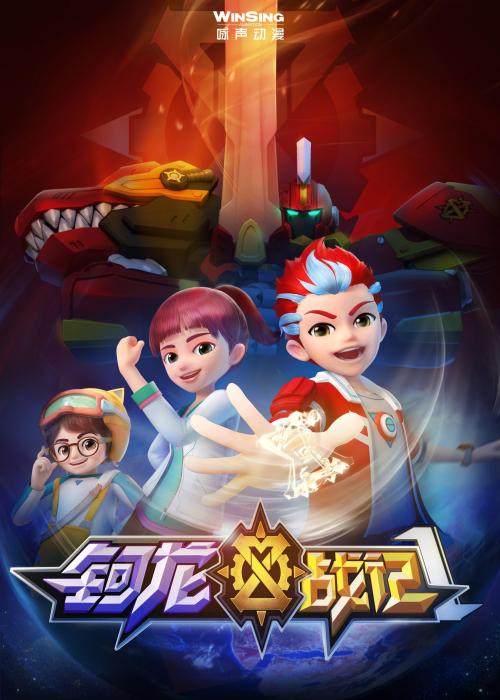 钶龙战记 第一季第1季免费观看