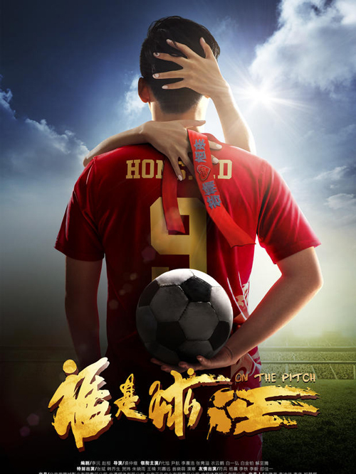 谁是球王免费观看