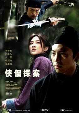侠侣探案10(天阳迷案)
