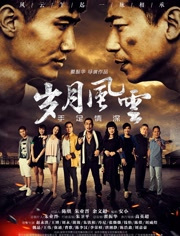 岁月风云(手足情深)