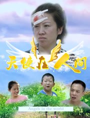 天使在人间