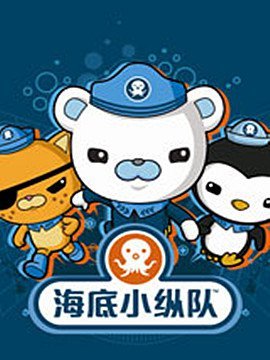 海底小纵队 第2部